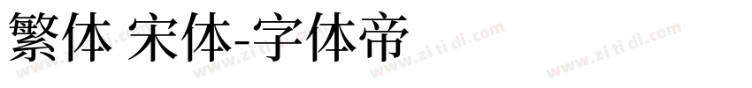 繁体 宋体字体转换